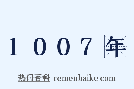 1007年是什么意思的图片